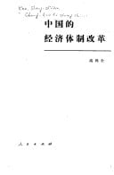 Zhongguo di jing ji ti zhi gai ge (Mandarin Chinese Edition)