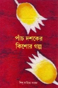 Pān̐ca daśakera kiśora galpa