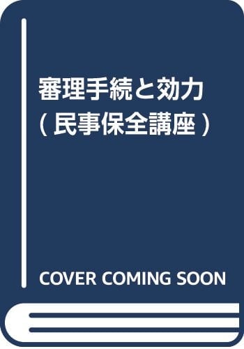 Minji hozen kōza: Shinri tetsuzuki to kōryoku