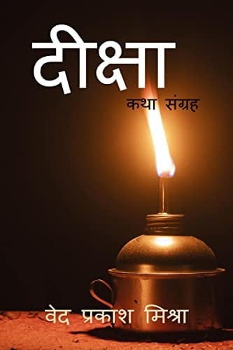 Deeksha / दीक्षा कथा संग्रह