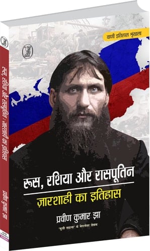 Roos,Russia Aur Rasputin : Czarshahi Ka Itihas