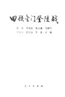 Hui gu Jinmen deng lu zhan (Mandarin Chinese Edition)