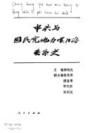 Zhong gong yu guo min dang di fang shi li pai guan xi shi