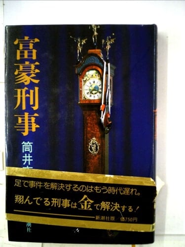 Millionaire criminal (1978) ISBN: 4103145072 [Japanese Import]