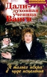 Ia tolko iskra v chude istselenia