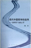 The Pursuit of Chinese Modern Philosophy-New Confucianism and New Philosophy