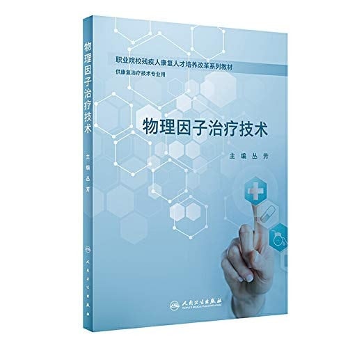 Physical therapy factor (innovative materials)(Chinese Edition)