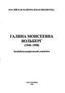 Galina Moiseevna Volʹberg (1940-1998): biobibliograficheskiĭ ukazatelʹ