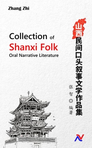 Collection of Shanxi Folk Oral Narrative Literature: 