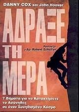 adraxe ti mera / άδραξε τη μέρα