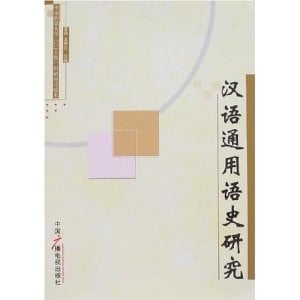 lingua franca of Chinese History (Paperback)
