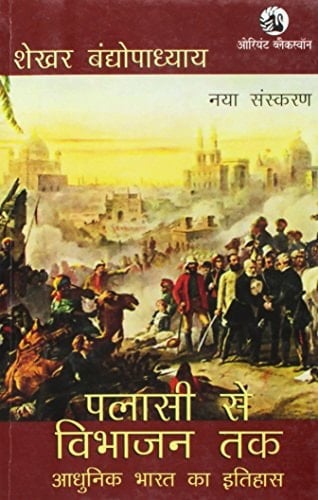 Palāsī se vibhājana taka ādhunika Bhārata kā itihāsa