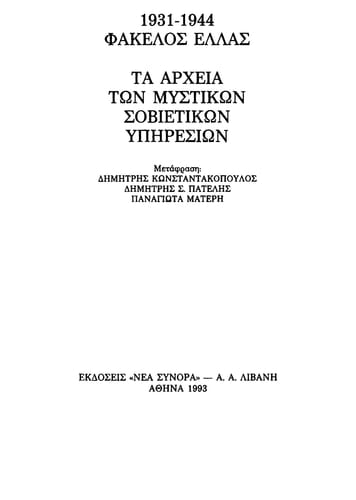 1931-1944, φάκελος Ελλάς τα αρχεία των μυστικών σοβιετικών υπηρεσιών : [ιστορικό αρχείο]
