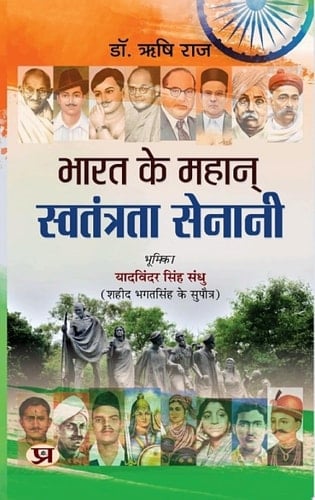 Bharat Ke Mahan Swatantrata Senani Most Valuable Bestseller eBooks