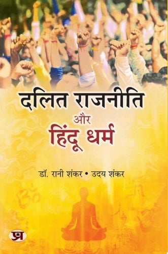 Dalit Rajneeti Aur Hindu Dharma Bestseller Book by Dr. Rani Shankar; Uday Shankar : Dalit Rajneeti Aur Hindu Dharma