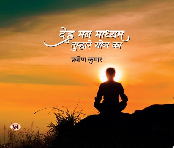 Deh Mann Madhyam Tumhare Yog Ka Deh Mann Madhyam Tumhare Yog Ka: Exploring the Mind-Body Connection