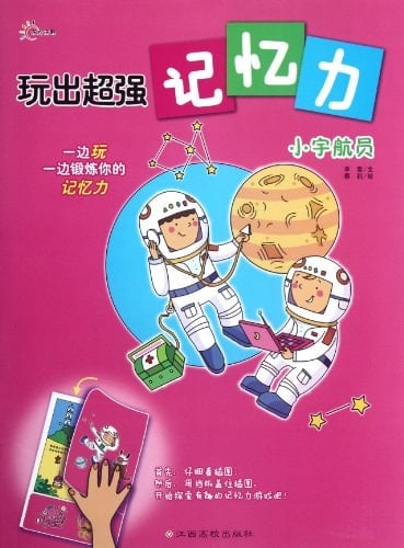 Little Astronaut Powerful Memory Out of Entertainment (Chinese Edition)