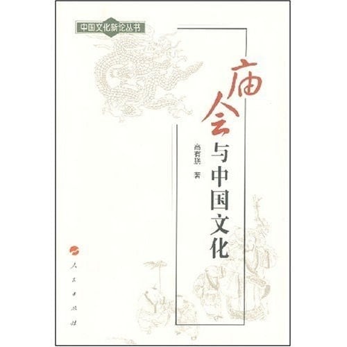 Temple and Chinese Culture (Paperback)