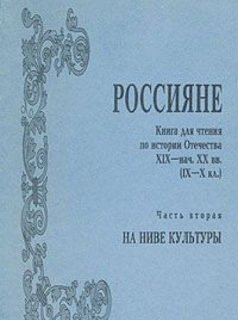 Россияне книга для чтения по истории Отечества XIX-нач. XX вв