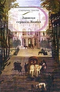 Записки герцога Лозена