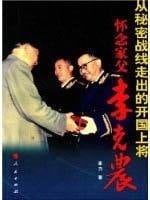 from secret front will miss out of the founding father Li Kenong (paperback)