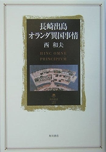 Nagasaki Dejima Dutch foreign country circumstances (Kadokawa Sosho) (2004) ISBN: 4047021288 [Japanese Import]