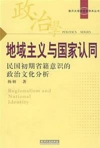 Regionalism and national identity: the political consciousness of folk culture of the early analysis of provincial(Chinese Edition)