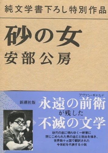Woman in the Dunes (1962) ISBN: 4106006030 [Japanese Import]