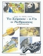 To sympan, ē gē, o anthrōpos pōs ; ti ; pote ; giati