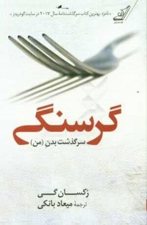 Hunger: a Memoir of My Body/عنوان : گرسنگی (سرگذشت بدن من)