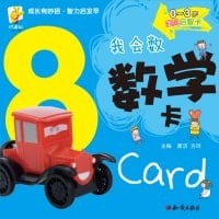 0 to 3 years old baby enlightening Karl I would count mathematics card(Chinese Edition)