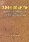 Han Ying Zhongguo zu zhi ji gou shou ce =: Chinese-English manual of Chinese organizations (Mandarin Chinese Edition)