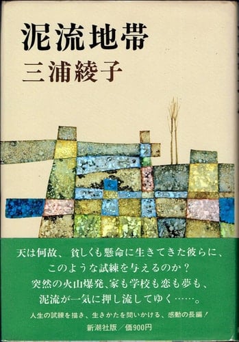 Mudslide zone (1977) ISBN: 4103207027 [Japanese Import]