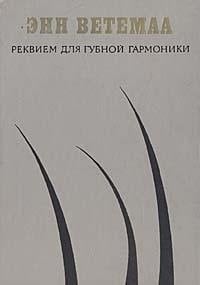 Реквием для губной гармоники маленькие романы : перевод с эстонского