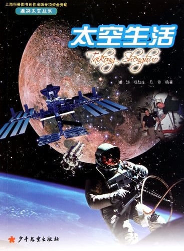 Life in the Outer Space (Chinese Edition)