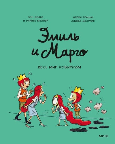 Emil i Margo. Tom 5. Ves mir kuvyrkom