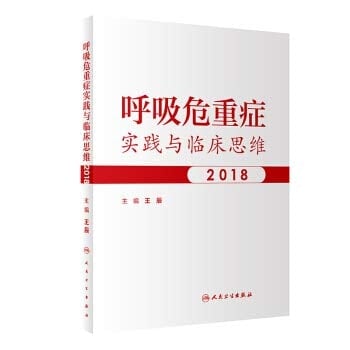 Practice and clinical thinking in respiratory critical illness 2018(Chinese Edition)