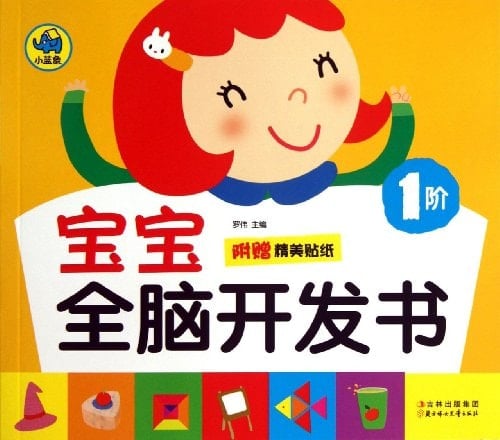 Baby brain development book ( order 1 ) ( a sticker attached )(Chinese Edition)