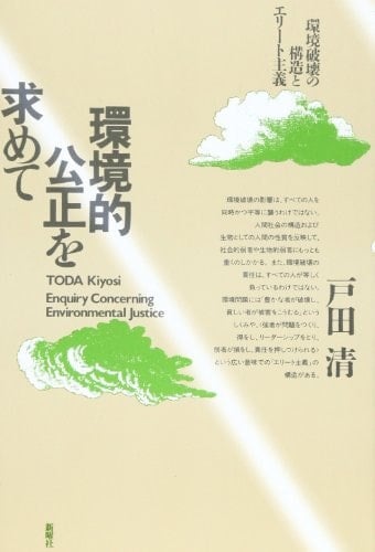 Kankyōteki kōsei o motomete: Kankyō hakai no kōzō to erīto shugi (Japanese Edition)