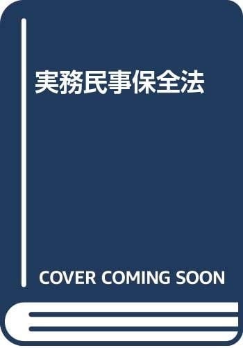 Jitsumu Minji hozenhō (Japanese Edition)