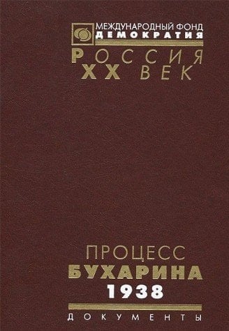 Процесс Бухарина, 1938 г