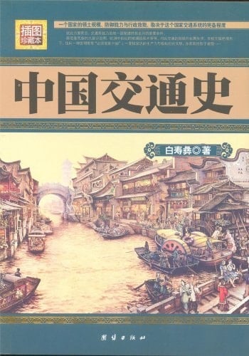 Zhongguo jiao tong shi