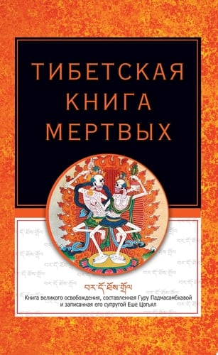 Тибетская книга мертвых