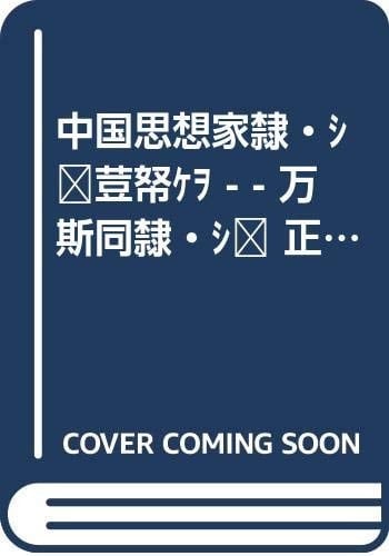 Wang Sitong ping zhuan (Zhongguo si xiang jia ping zhuan cong shu) (Mandarin Chinese Edition)
