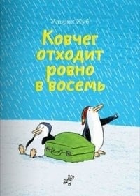Ковчег отходит ровно в восемь