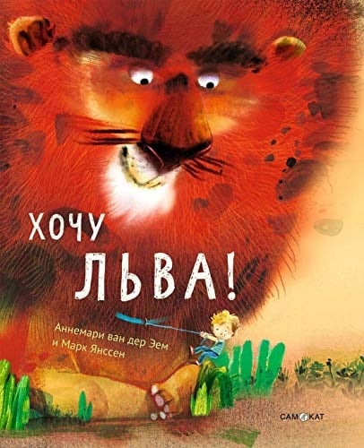 Хочу льва!