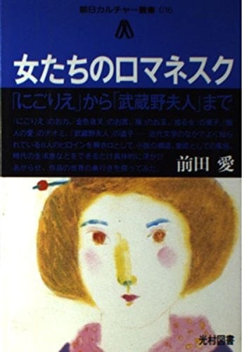 Onnatachi no romanekusu: "Nigorie" kara "Musashino fujin" made (Asahi karuchā sōsho) (Japanese Edition)