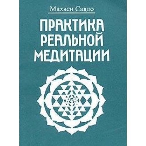 Практика реальной медитации