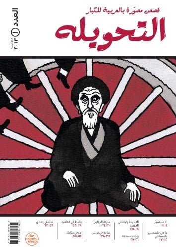 التحويلة قصص مصورة بالعربية للكبار