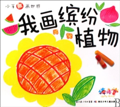 I Draw Colorful Plants: Small Hands Paint World (Chinese Edition)